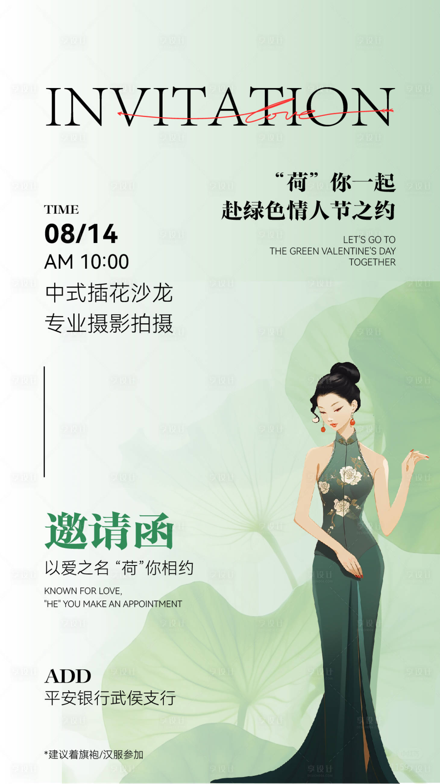源文件下载【享设计】搜索编号：27280036327866441【绿色简约唯美邀请函】