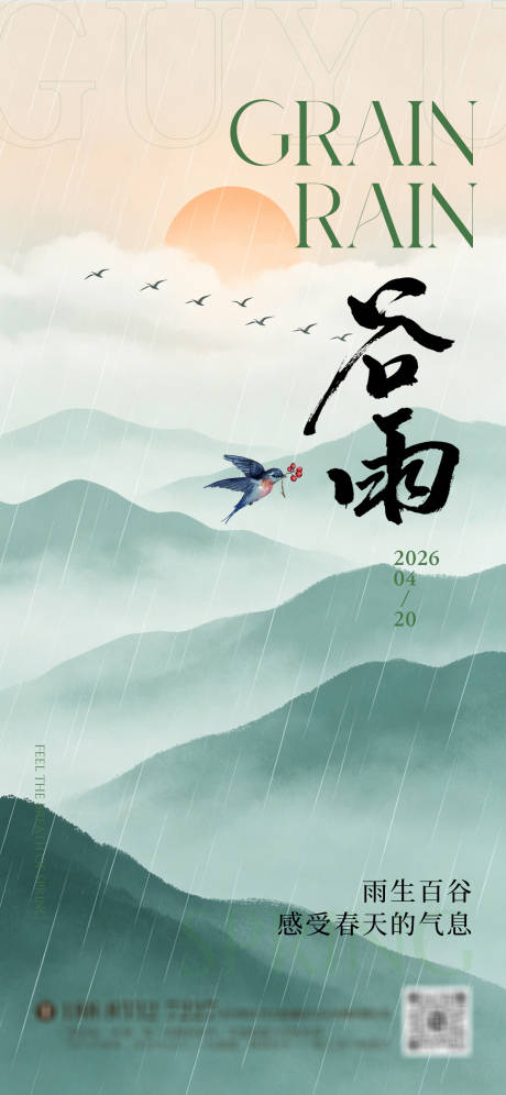 源文件下载【享设计】搜索编号：96280036446295019【谷雨节气】
