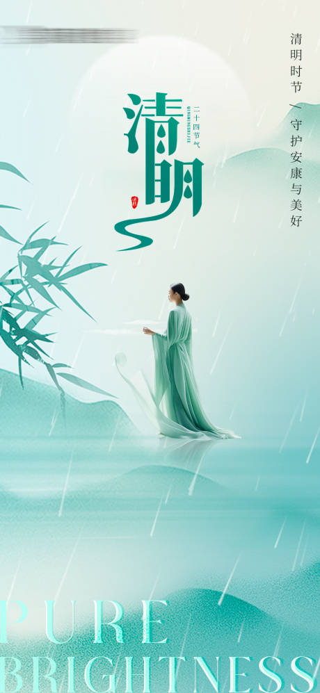 源文件下载【享设计】搜索编号：60720036228579745【医美二十四节气清明海报】