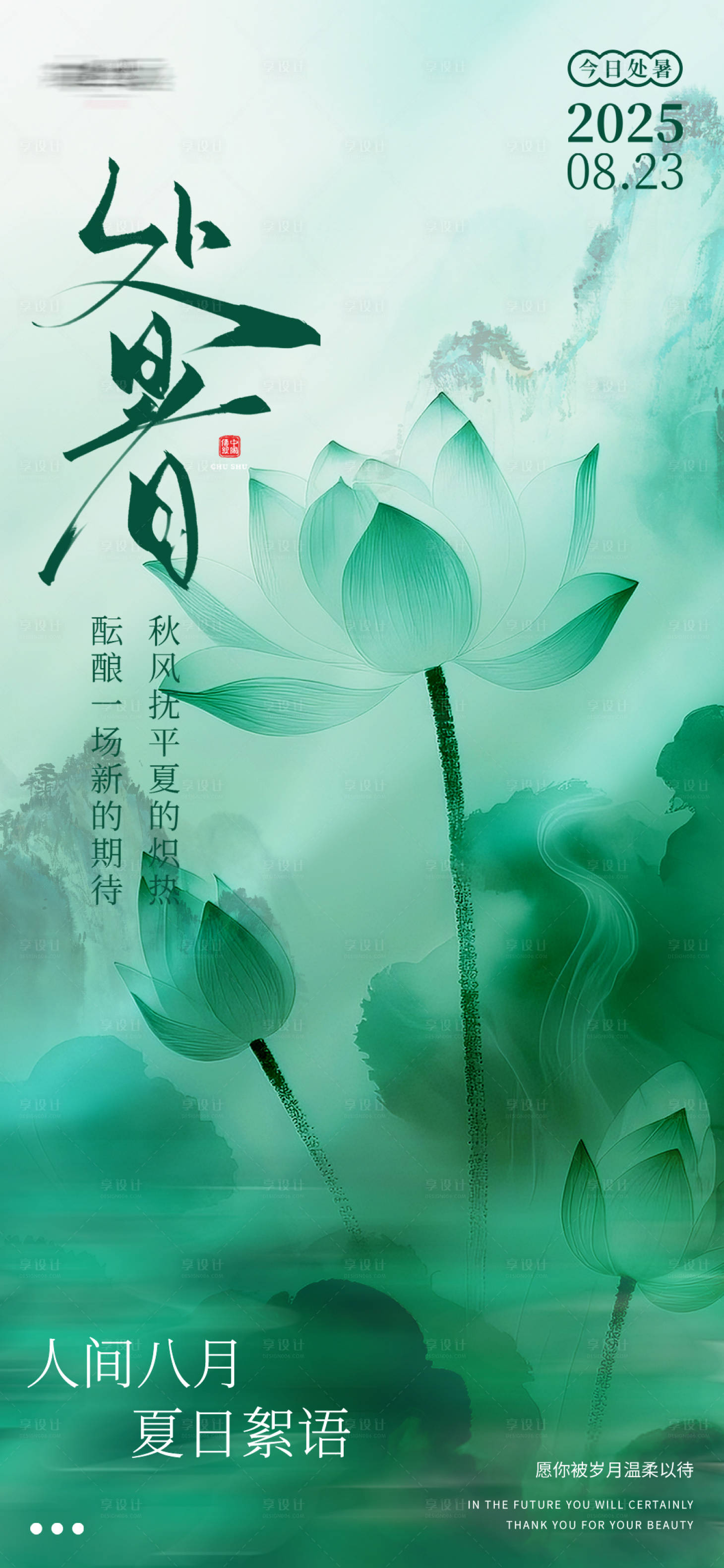 源文件下载【享设计】搜索编号：88250036478647648【处暑海报】