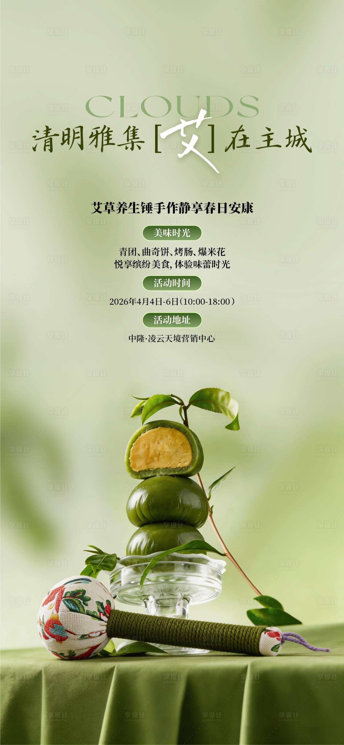 源文件下载【享设计】搜索编号：68710036177803680【清明节日活动海报】