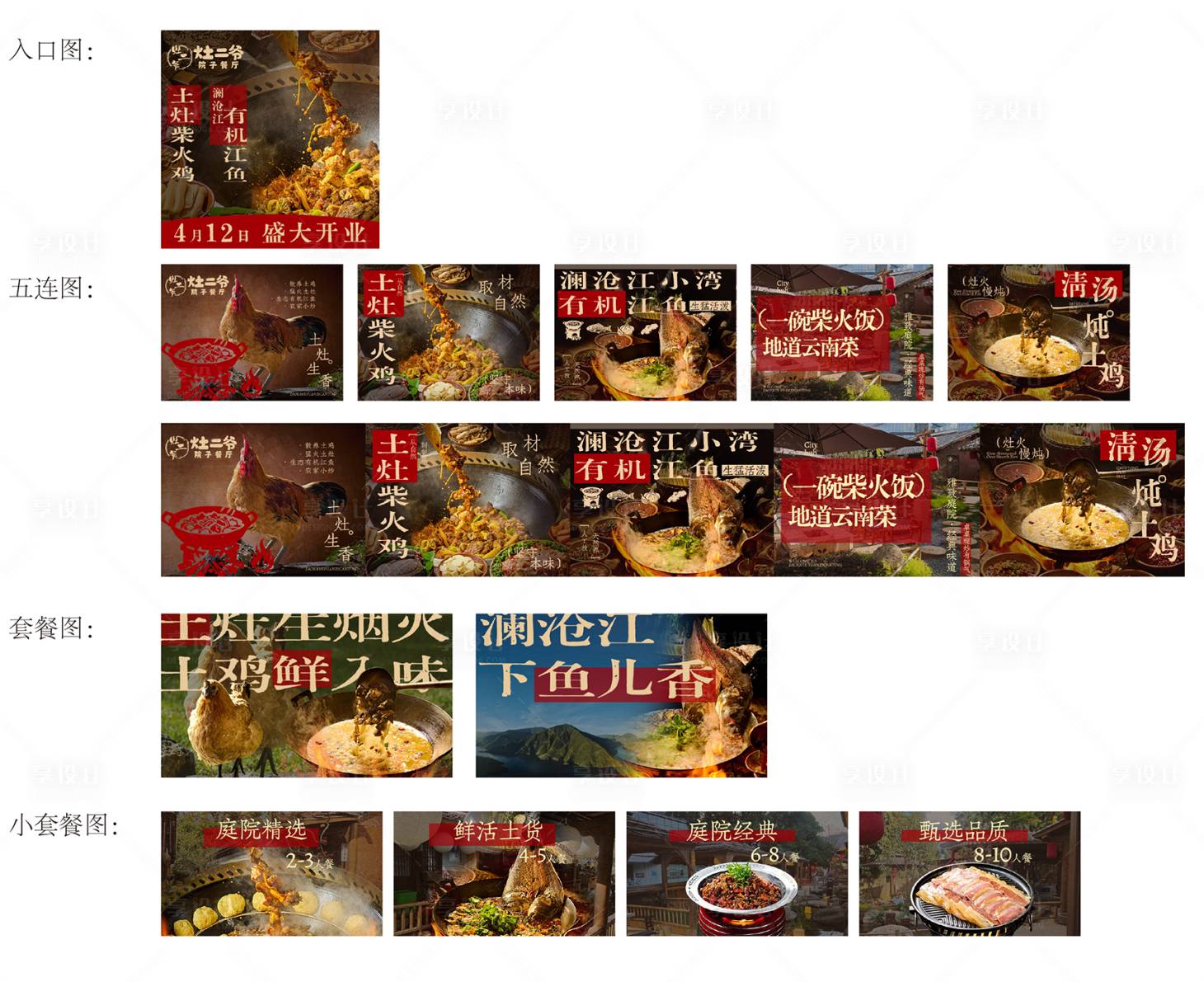 源文件下载【享设计】搜索编号：64510036348622119【地锅鸡五连图柴火鸡五连图商户通设计】
