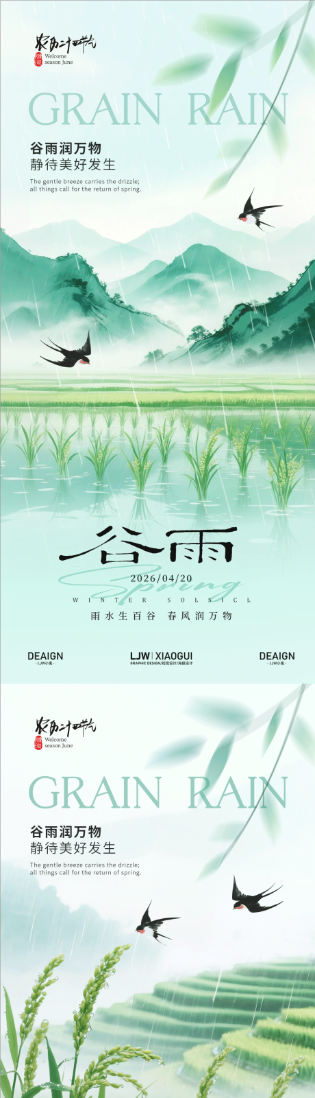 源文件下载【享设计】搜索编号：25140036321359517【谷雨田园意境海报】