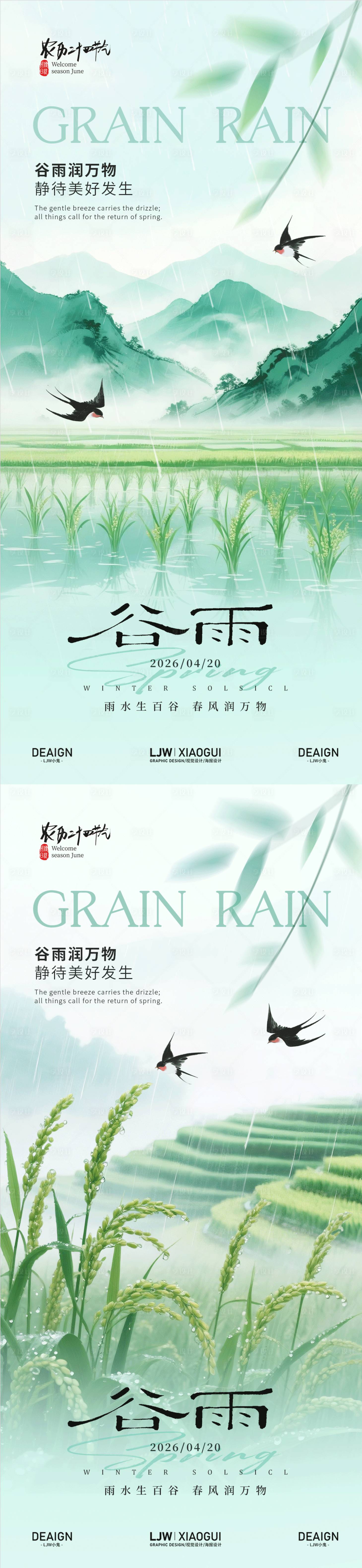 源文件下载【享设计】搜索编号：25140036321359517【谷雨田园意境海报】