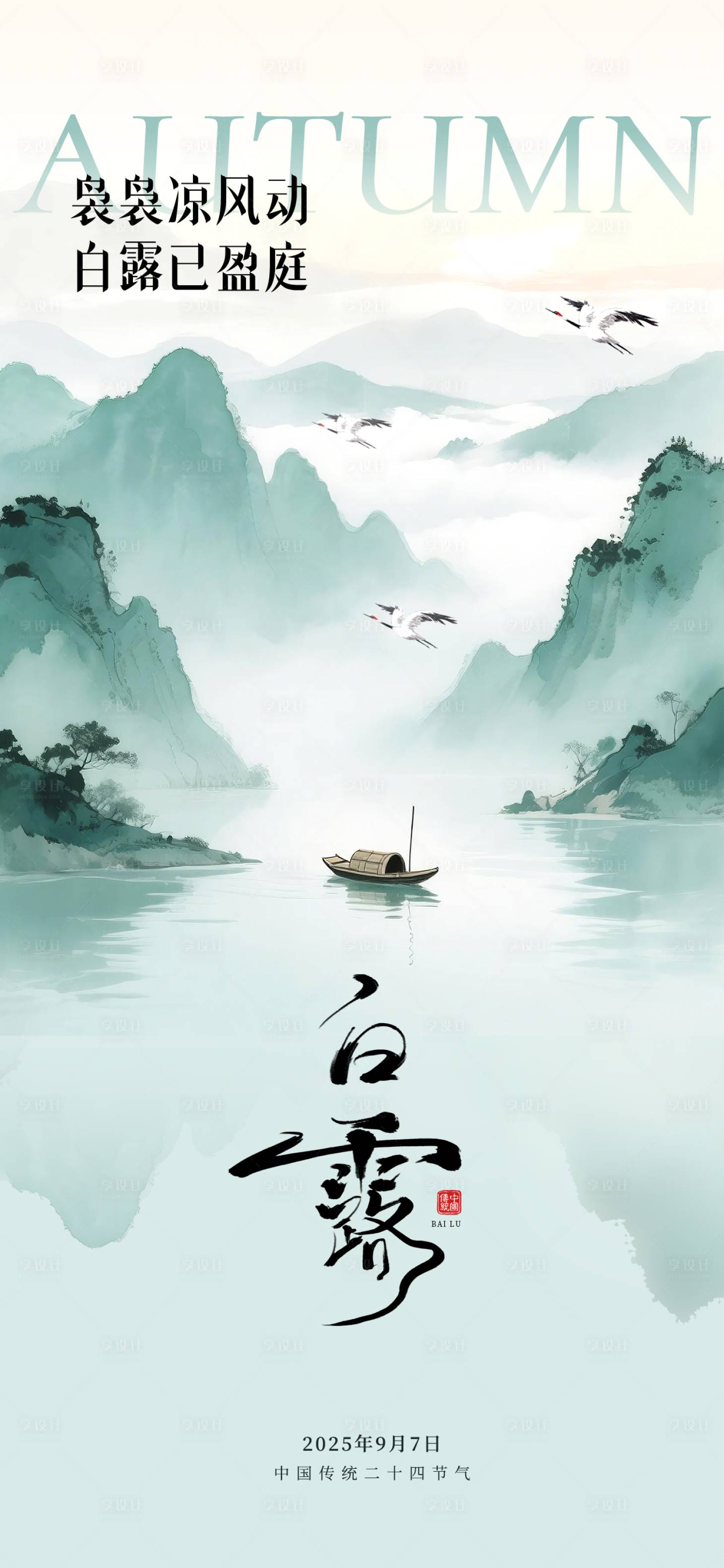 源文件下载【享设计】搜索编号：80680036497369324【创意中式水彩水墨地产风白露节气海报】