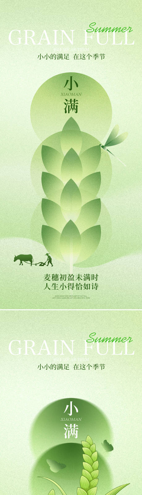 源文件下载【享设计】搜索编号：18970036340518536【小满节气系列海报】