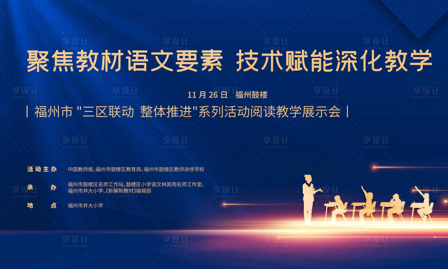 源文件下载【享设计】搜索编号：20620036234816670【福州三区联动阅读教学展示会活动宣传海】