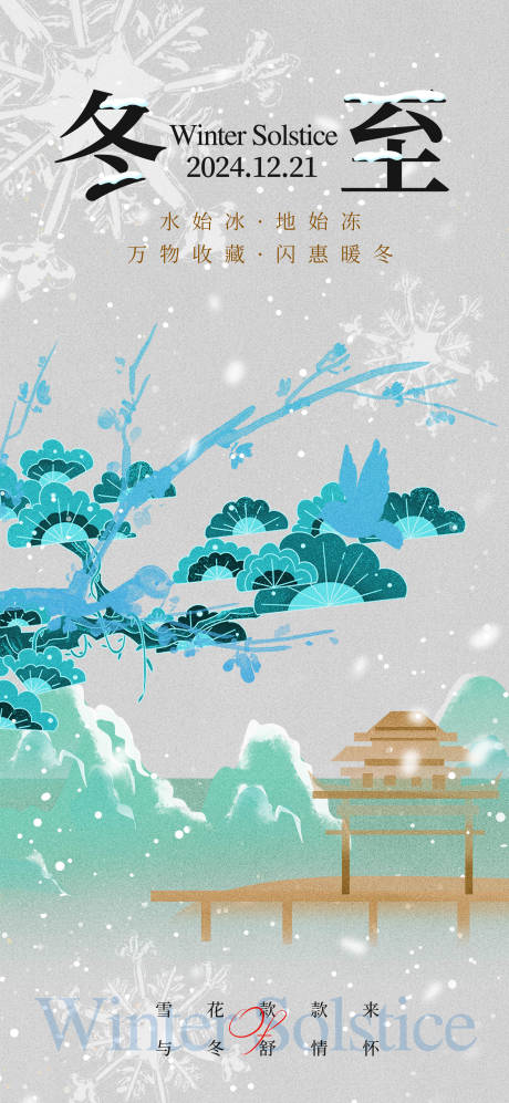 源文件下载【享设计】搜索编号：69900036261006031【冬至节气海报】