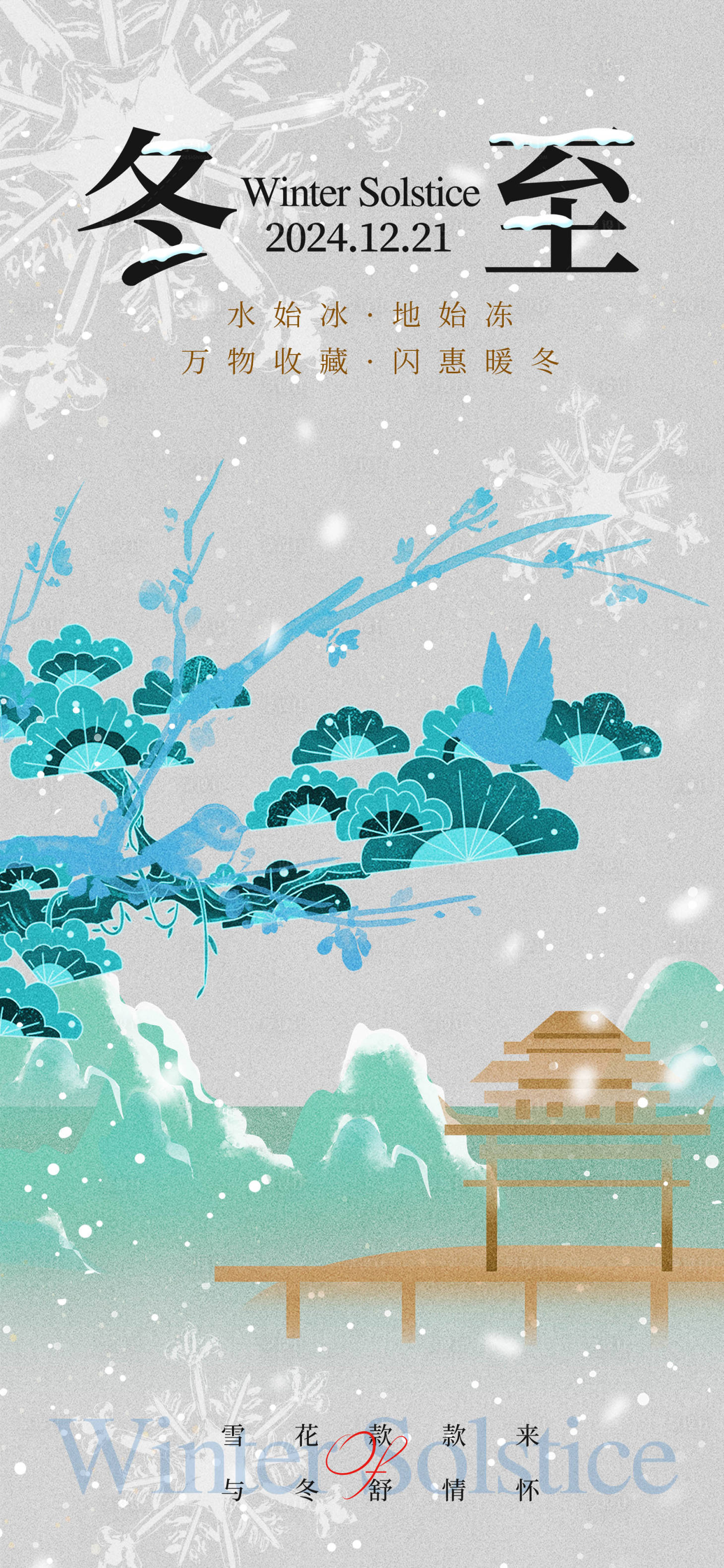 源文件下载【享设计】搜索编号：69900036261006031【冬至节气海报】