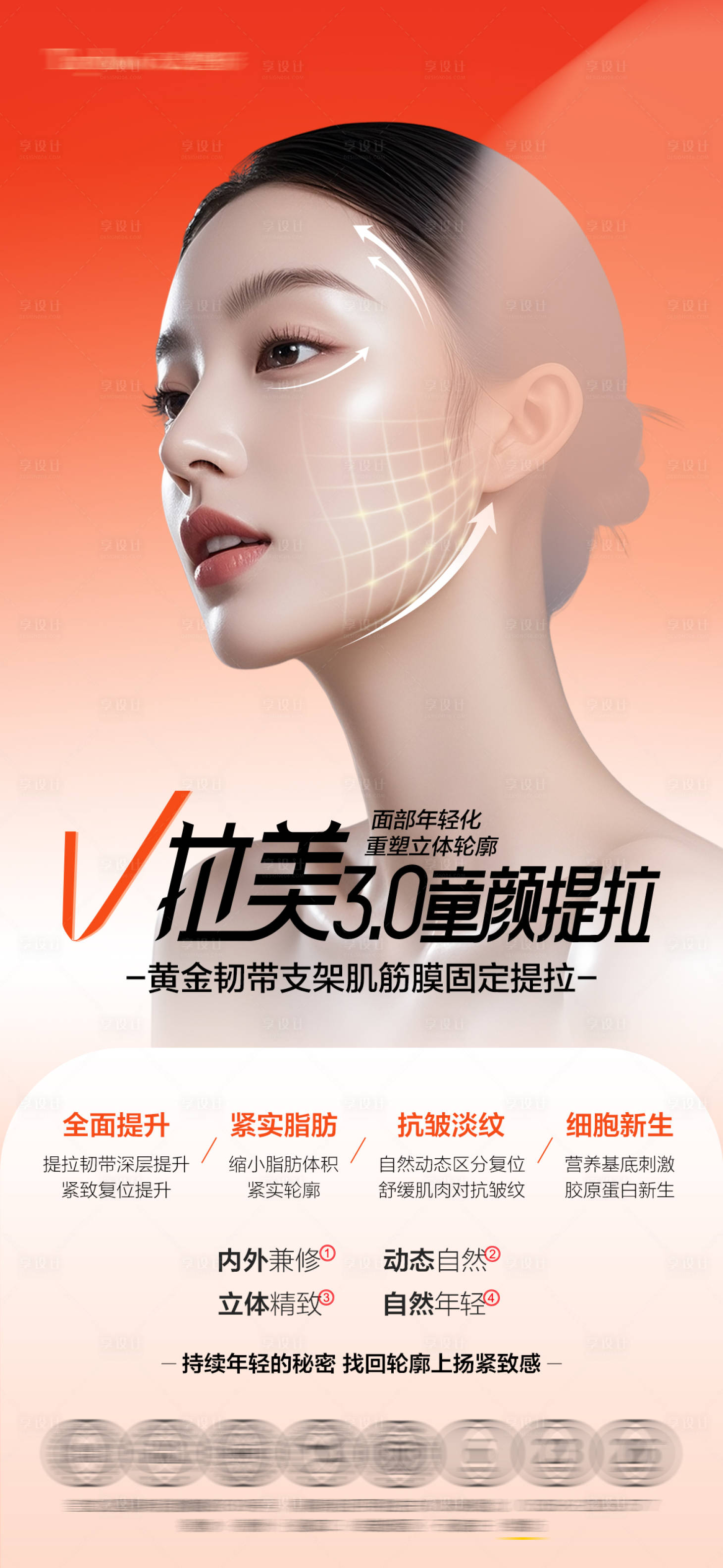 源文件下载【享设计】搜索编号：31050036224668548【面部提升】
