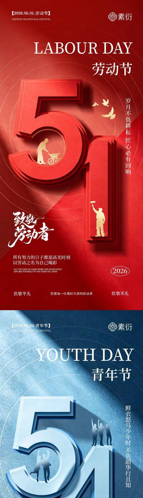 源文件下载【享设计】搜索编号：18070036423797201【地产劳动节青年节系列海报】
