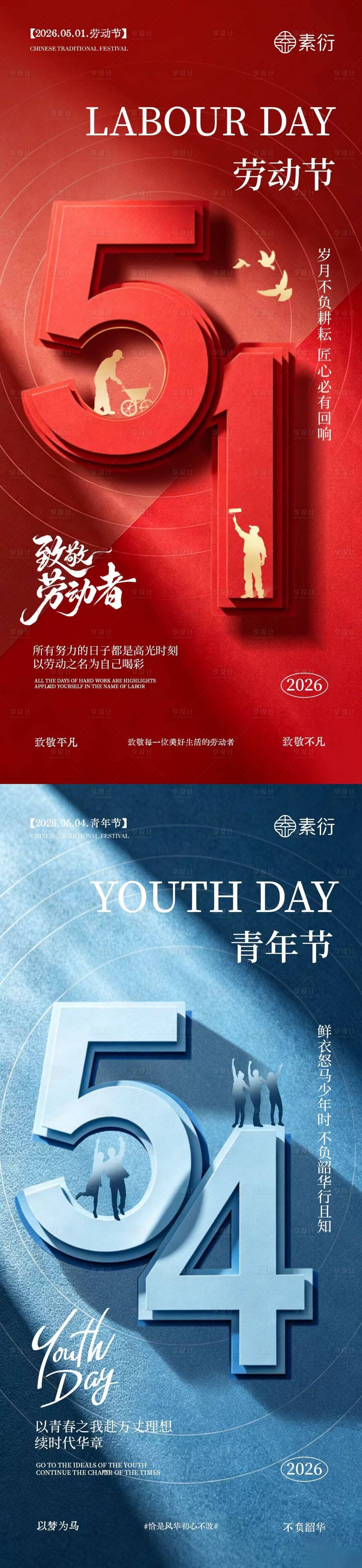 源文件下载【享设计】搜索编号：18070036423797201【地产劳动节青年节系列海报】