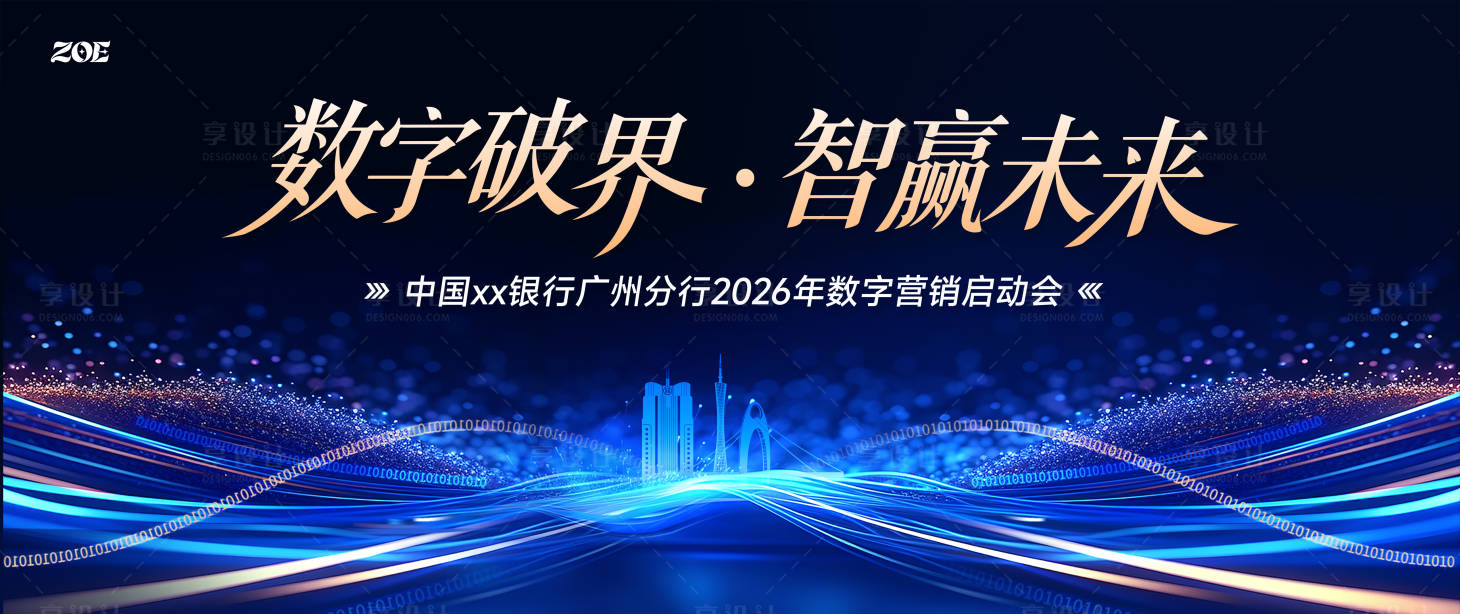源文件下载【享设计】搜索编号：23360036428655253【数字营销启动会主背景】