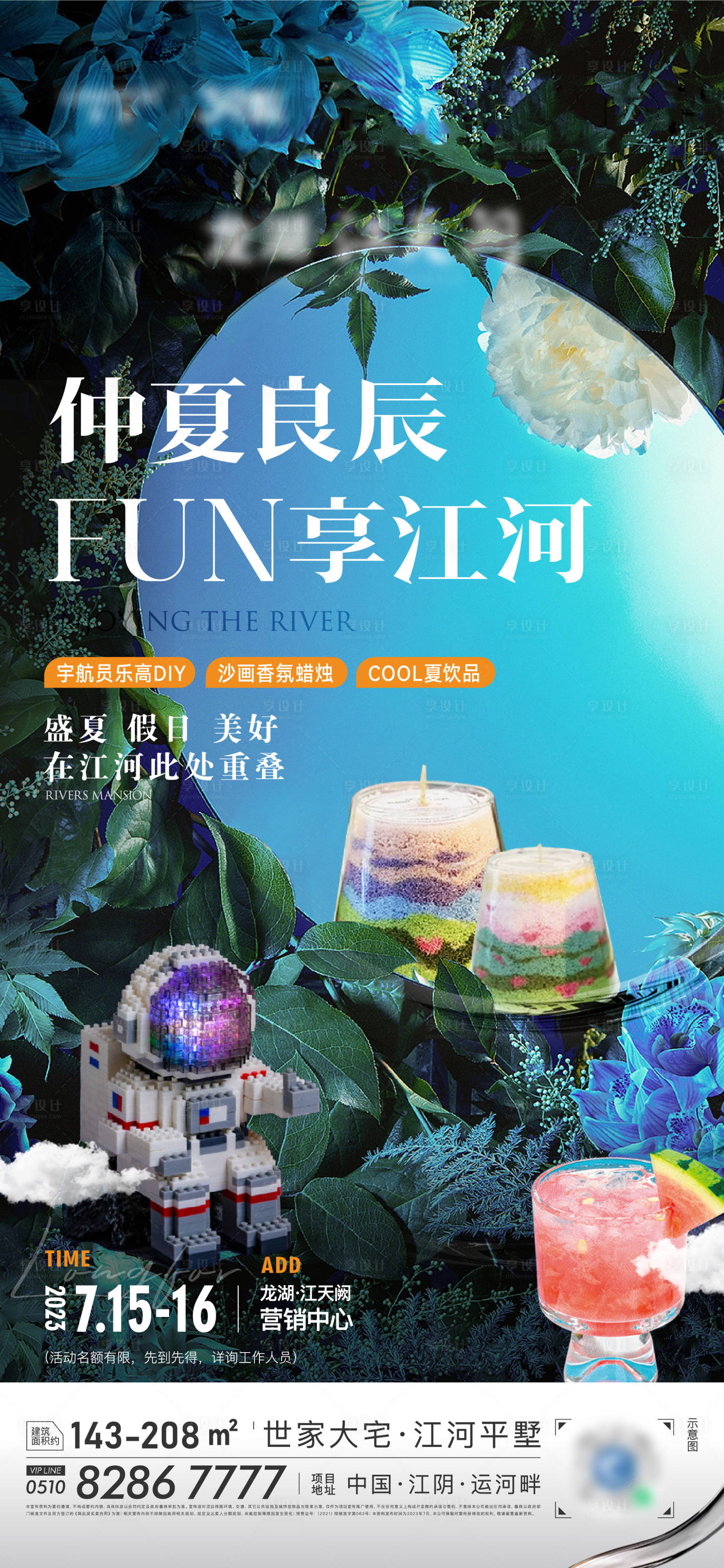 源文件下载【享设计】搜索编号：85040036609283576【地产仲夏手作活动海报】