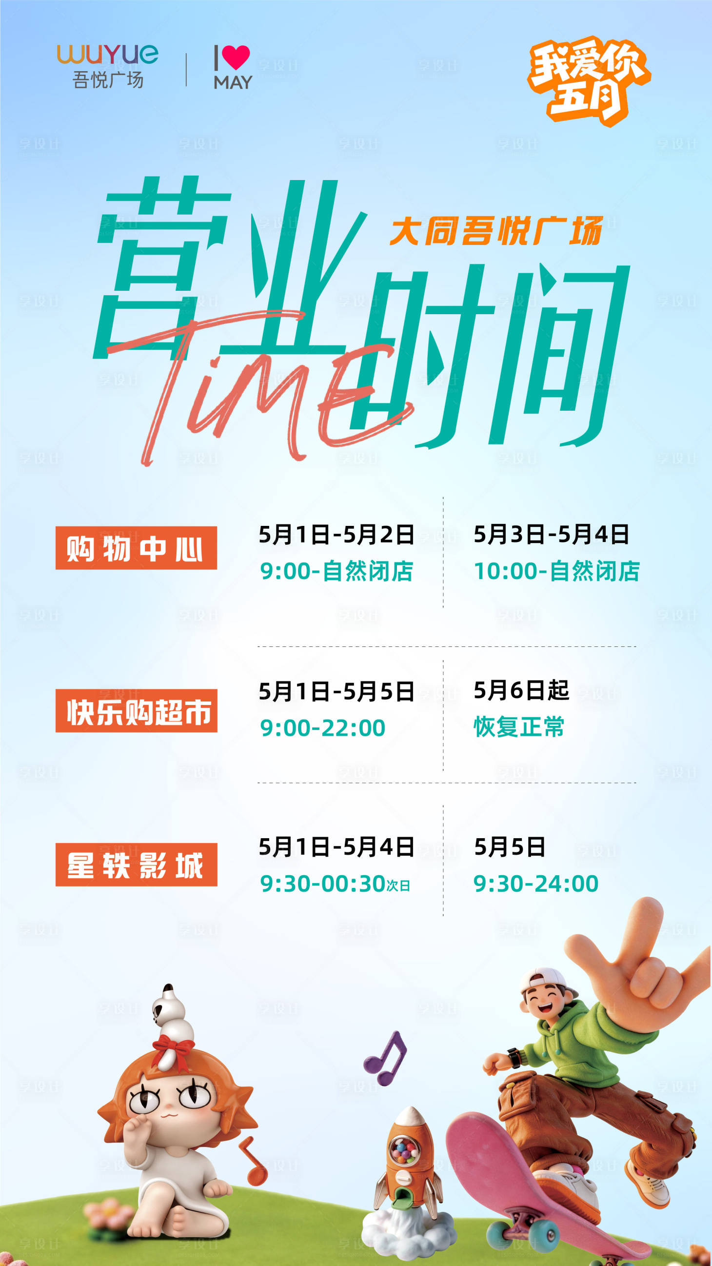 源文件下载【享设计】搜索编号：29020036623806894【商场营业时间调整海报】