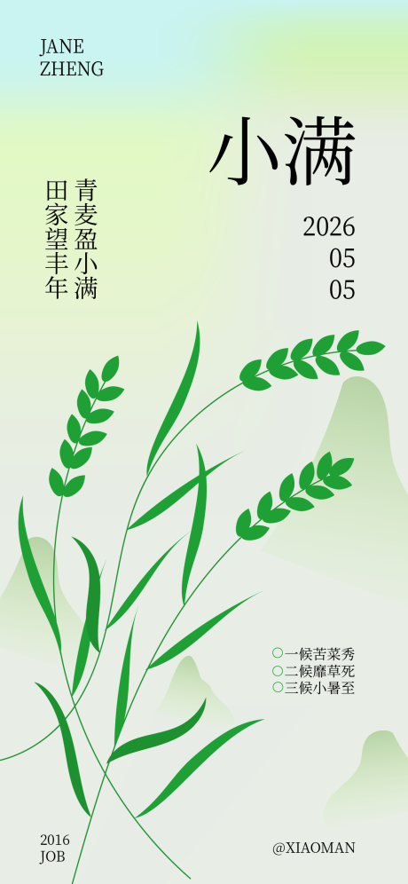 源文件下载【享设计】搜索编号：63960036638845205【小满节气海报】