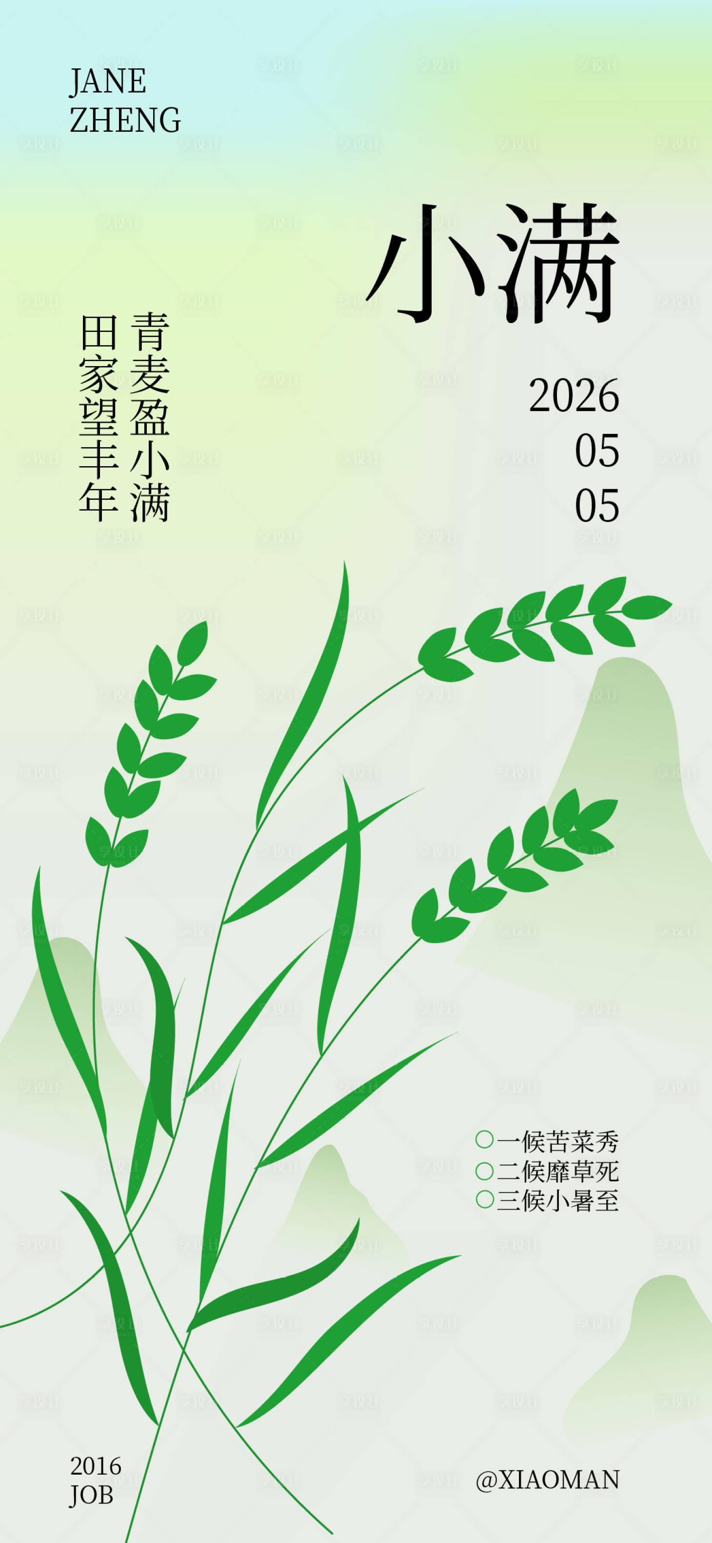 源文件下载【享设计】搜索编号：63960036638845205【小满节气海报】