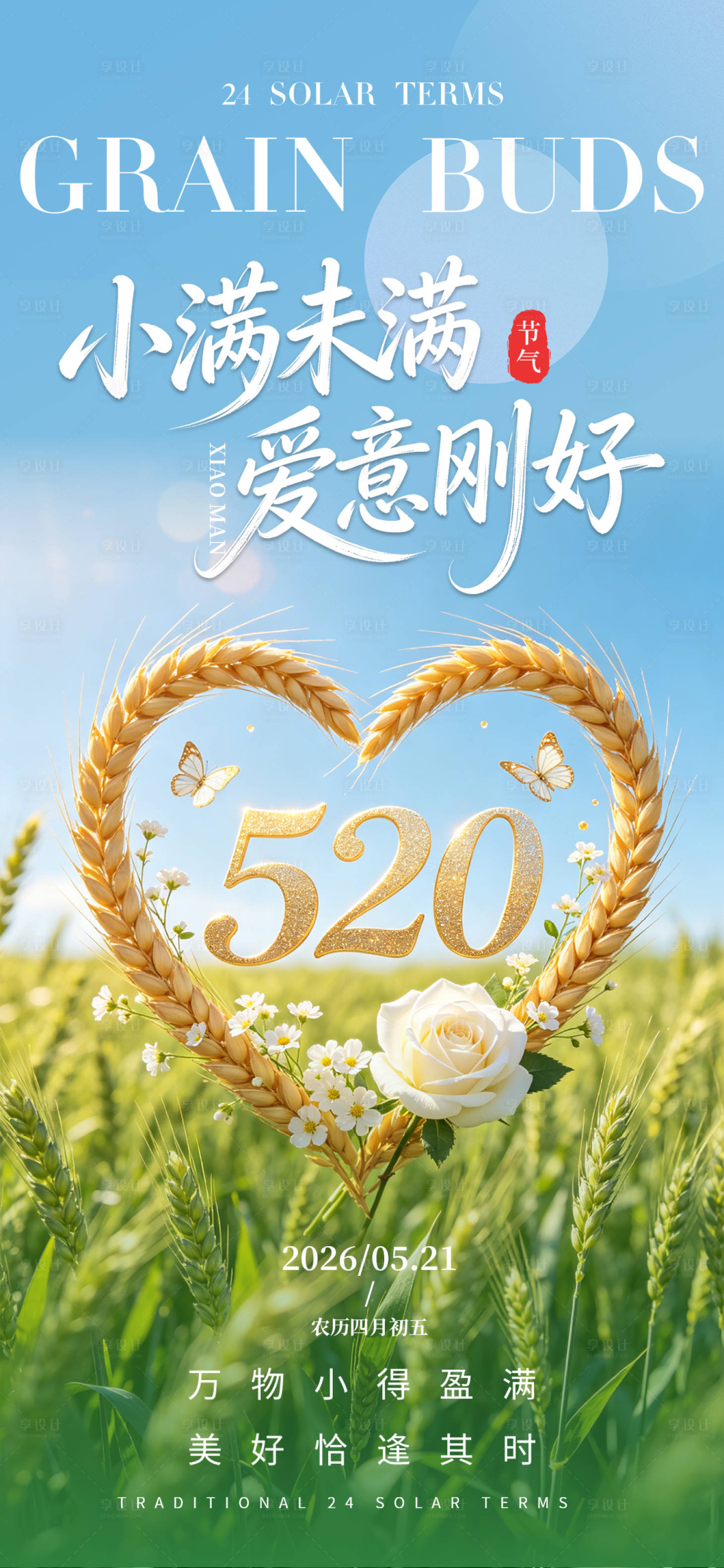 源文件下载【享设计】搜索编号：56770036643499469【小满520节气海报】