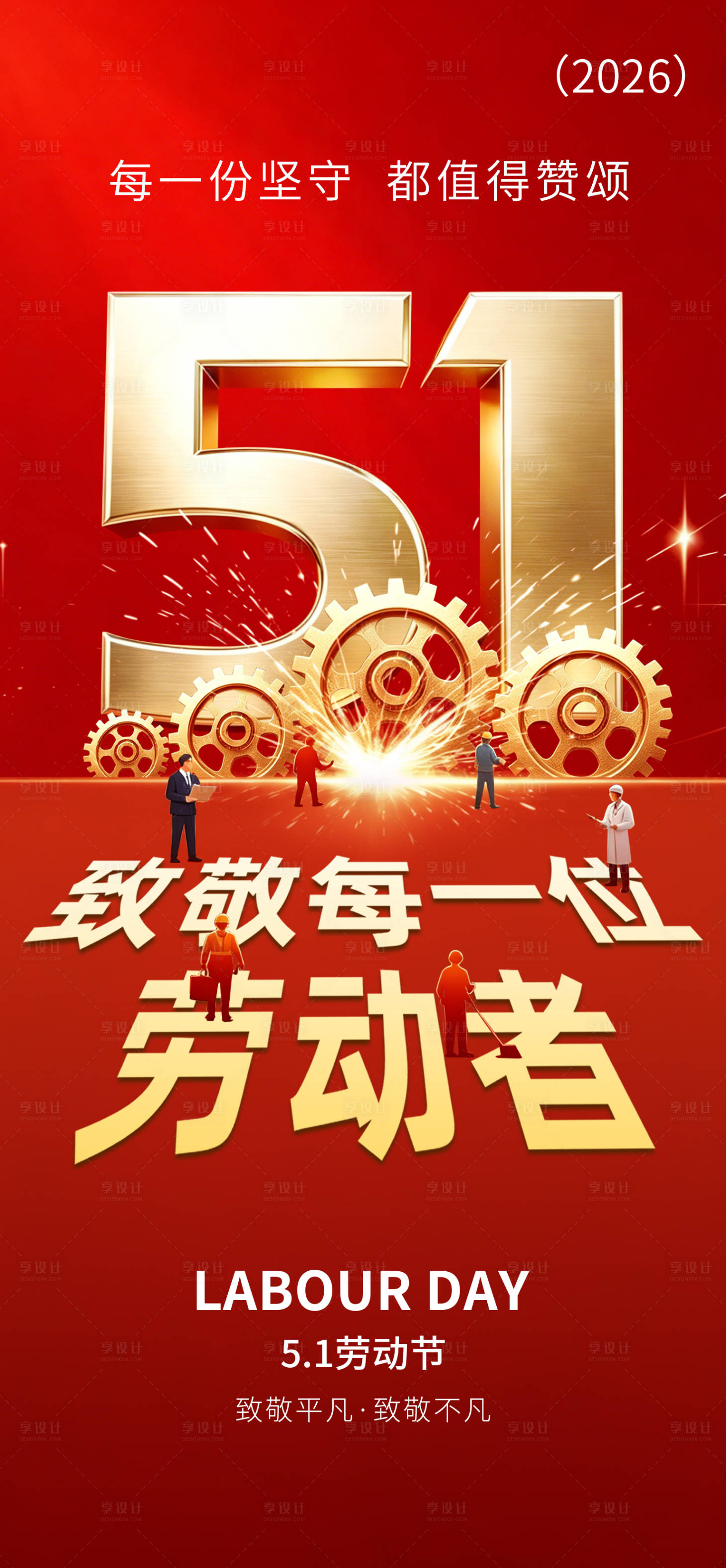源文件下载【享设计】搜索编号：55570036627791797【五一劳动节海报】