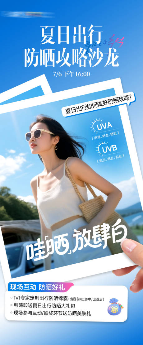源文件下载【享设计】搜索编号：69070036292568764【出行防晒沙龙图】