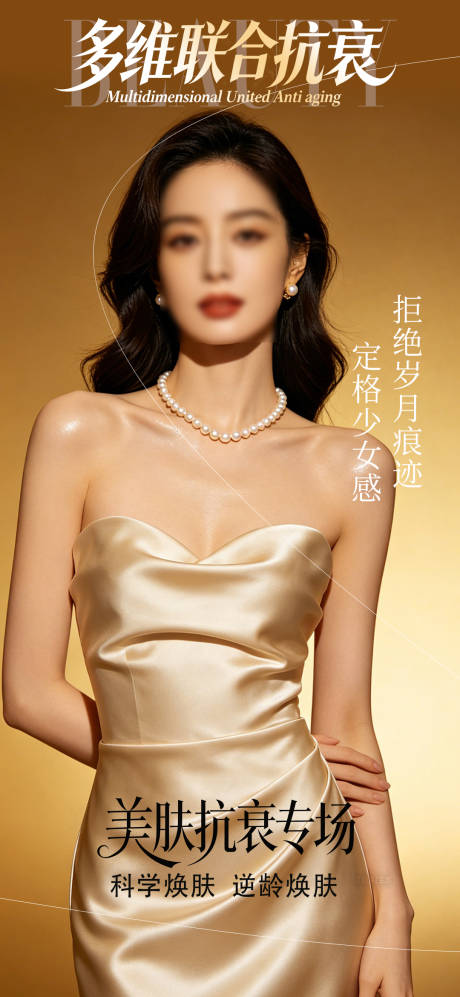 源文件下载【享设计】搜索编号：80570036509667085【美肤抗衰海报】