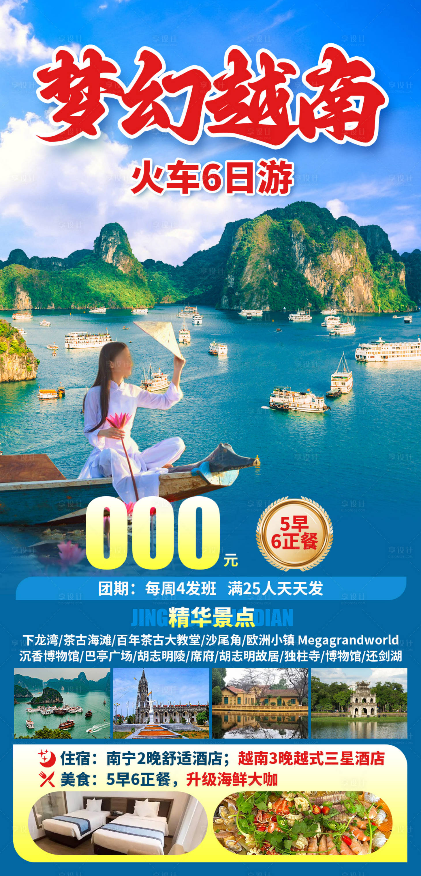 源文件下载【享设计】搜索编号：93220036383725231【梦幻越南旅游海报】