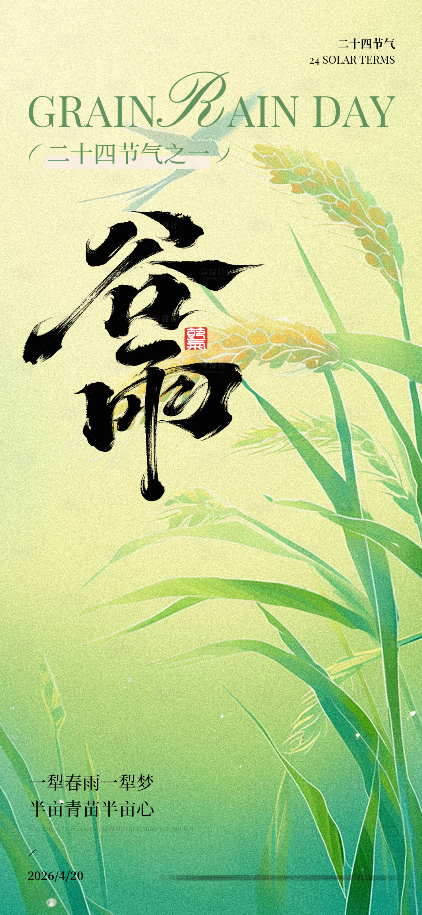 源文件下载【享设计】搜索编号：72270036285381683【谷雨节气海报】