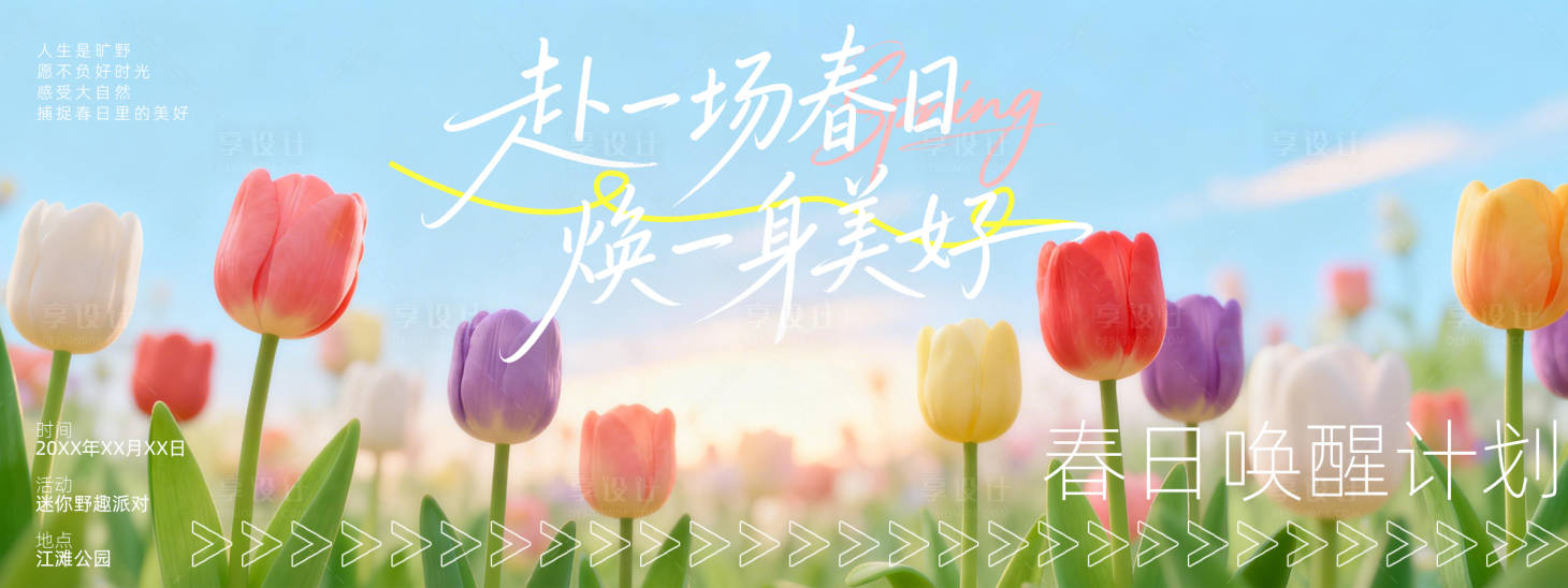 源文件下载【享设计】搜索编号：22560036275368999【踏春背景板  】