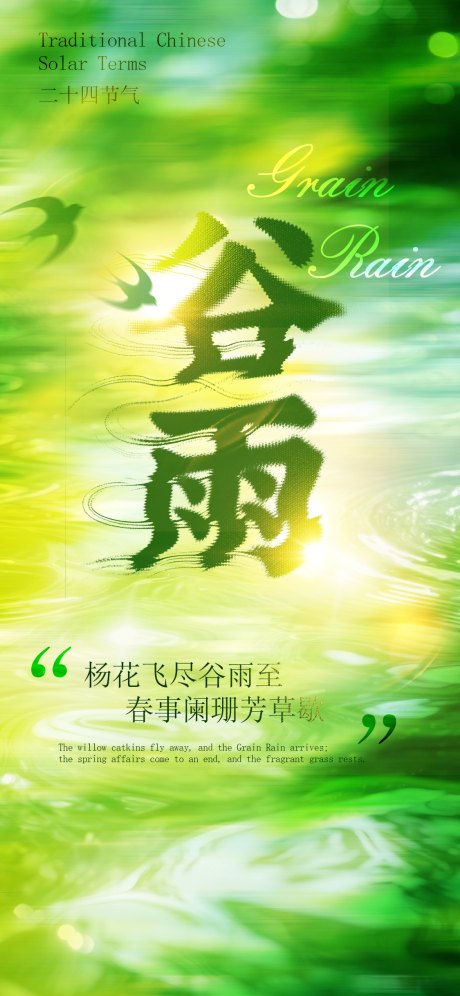 源文件下载【享设计】搜索编号：81520036227514093【谷雨】