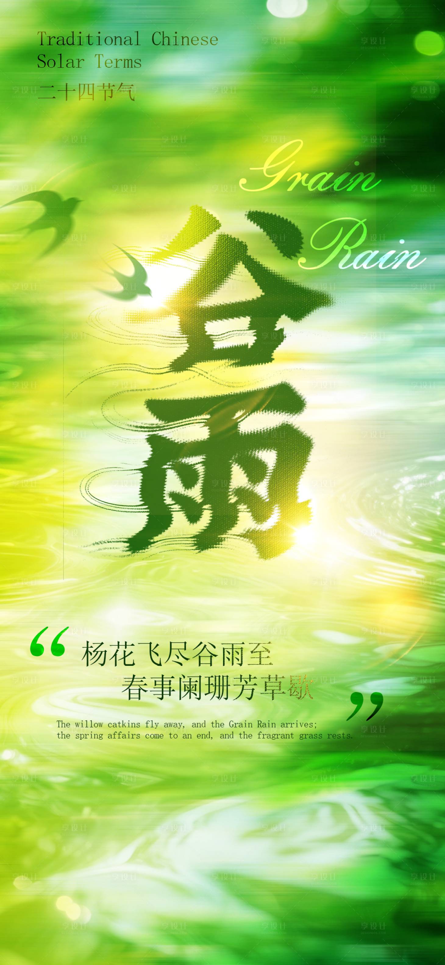 源文件下载【享设计】搜索编号：81520036227514093【谷雨】