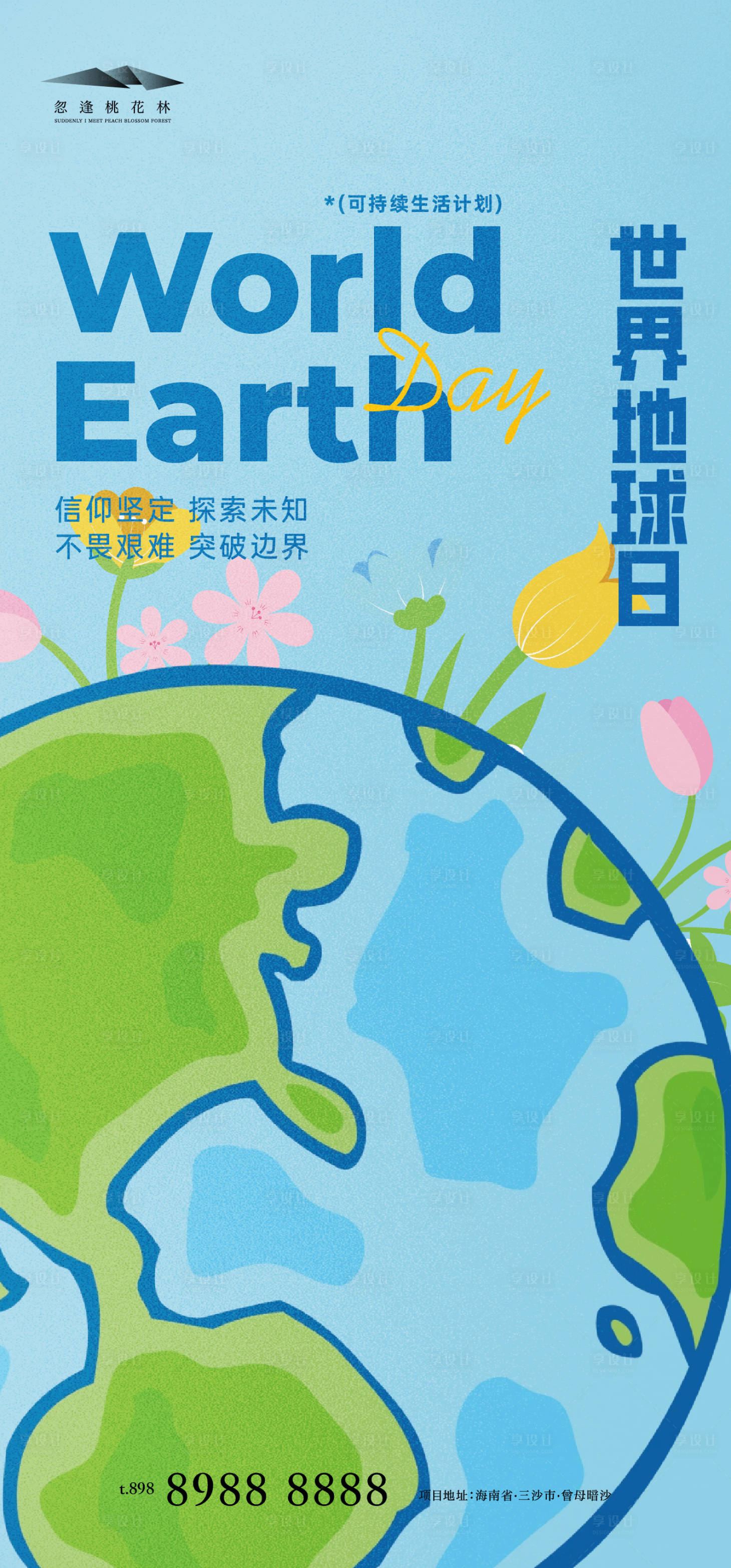 源文件下载【享设计】搜索编号：58590036445445661【世界地球日】