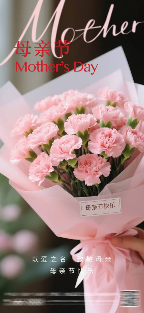 源文件下载【享设计】搜索编号：86870036430675254【母亲节花束海报】