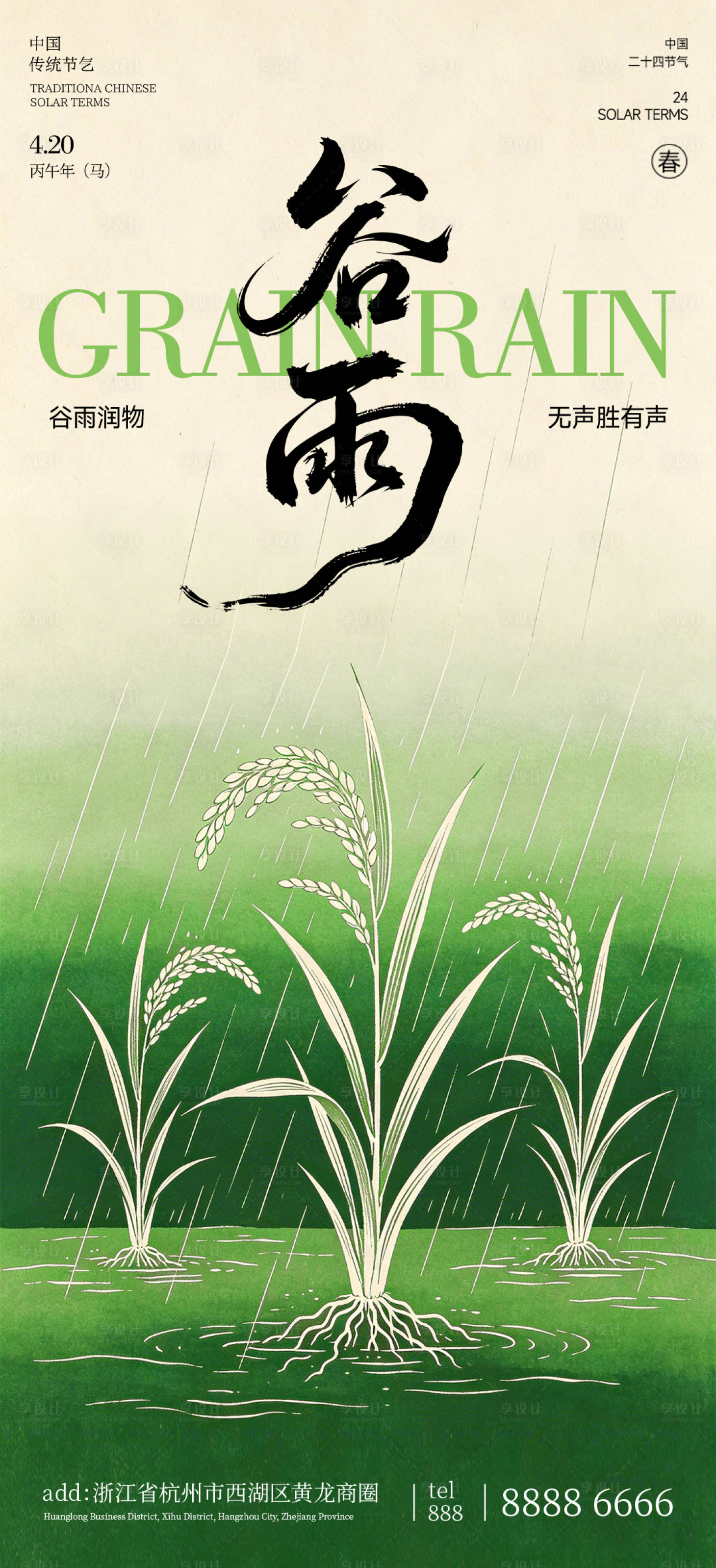 源文件下载【享设计】搜索编号：55960036368367197【谷雨节气海报】