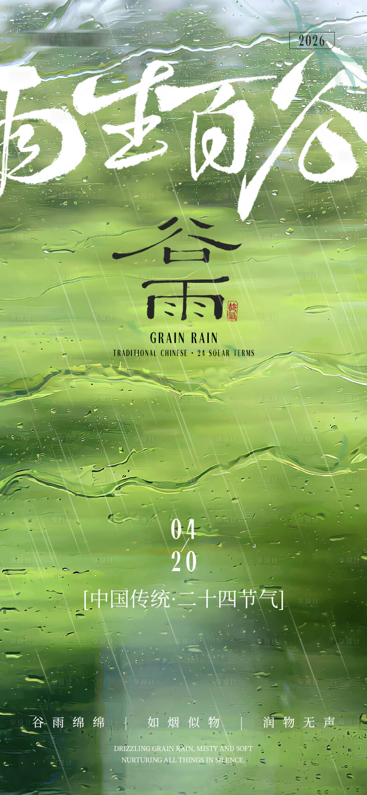 源文件下载【享设计】搜索编号：95280036183533465【谷雨节日节气海报】