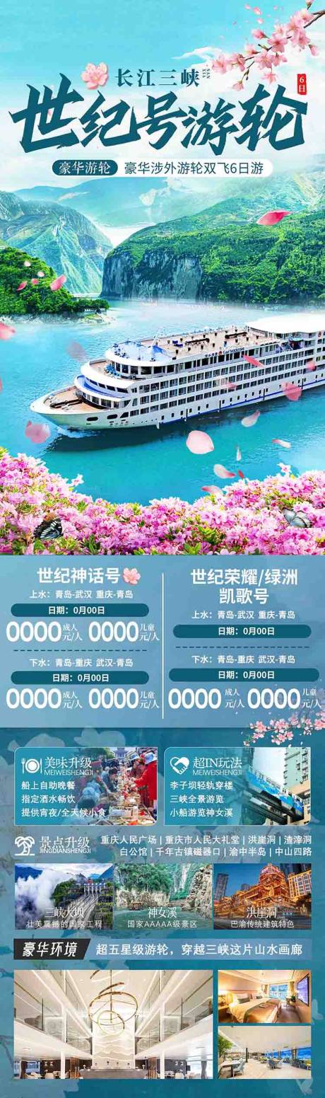 源文件下载【享设计】搜索编号：32970036604989553【三峡世纪游轮旅游海报设计】