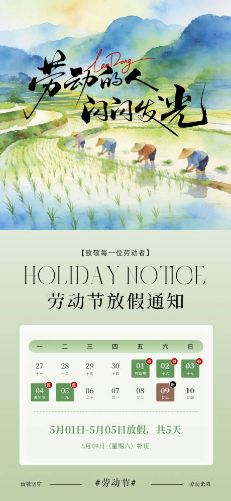 源文件下载【享设计】搜索编号：83890036521491541【水彩风五一劳动节放假通知海报】