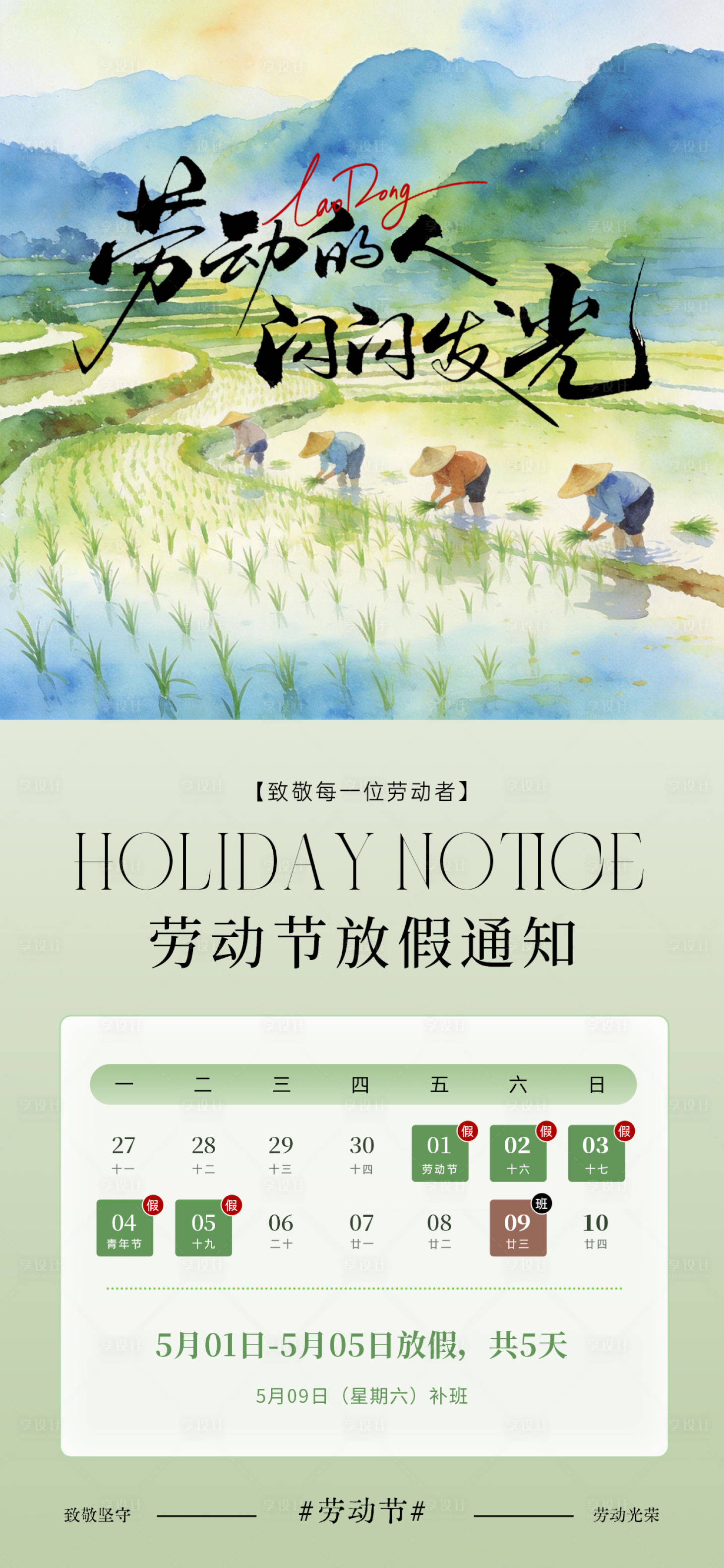 源文件下载【享设计】搜索编号：83890036521491541【水彩风五一劳动节放假通知海报】