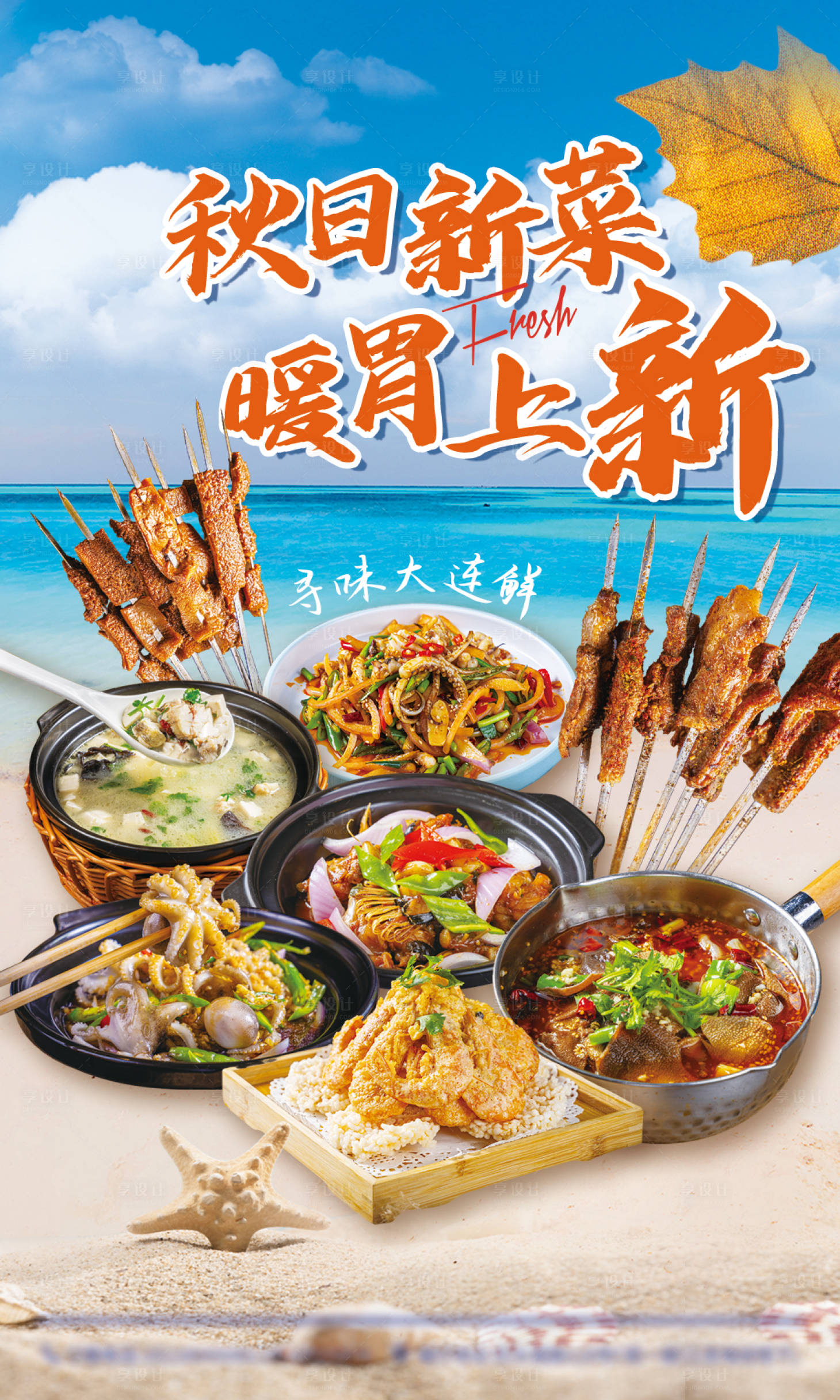 源文件下载【享设计】搜索编号：51100036359517207【秋季海鲜上新海报】