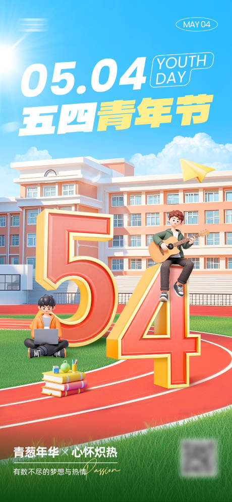 源文件下载【享设计】搜索编号：36790036438781120【3D创意54青年节海报】