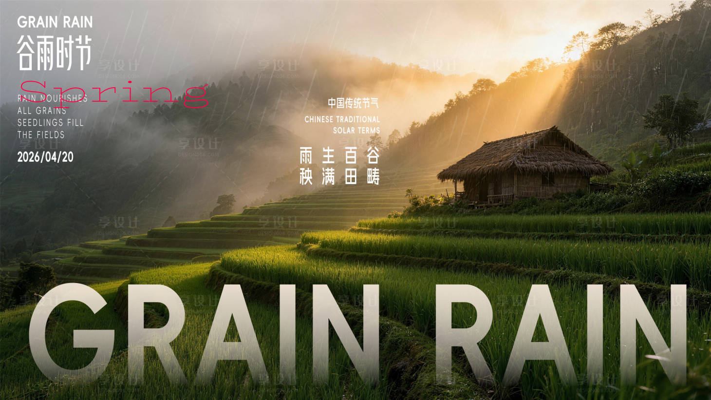 源文件下载【享设计】搜索编号：43050036333313555【谷雨海报】