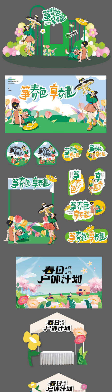 源文件下载【享设计】搜索编号：71580036460082038【五一风筝节露营春日美陈堆头】