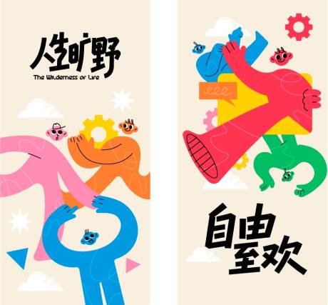源文件下载【享设计】搜索编号：82280036500378381【自由至欢扁平人物插画】