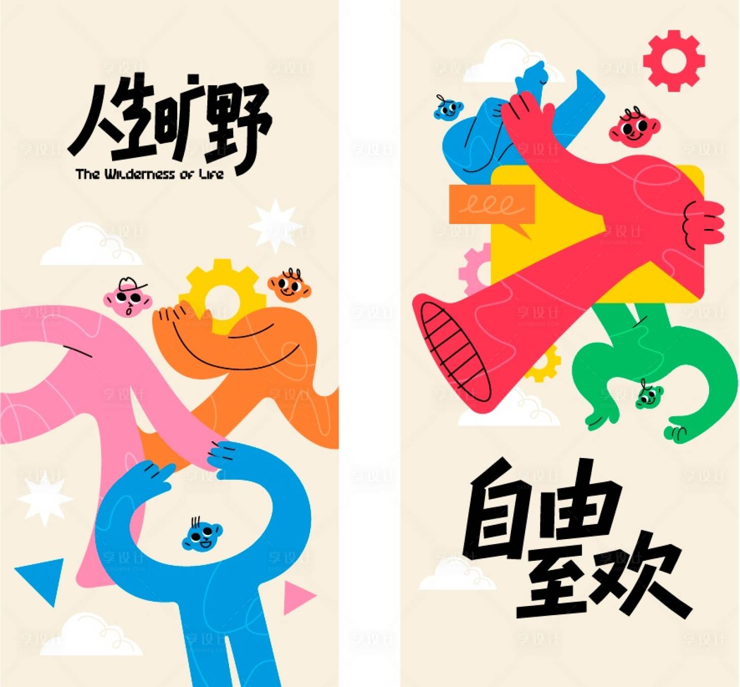 源文件下载【享设计】搜索编号：82280036500378381【自由至欢扁平人物插画】