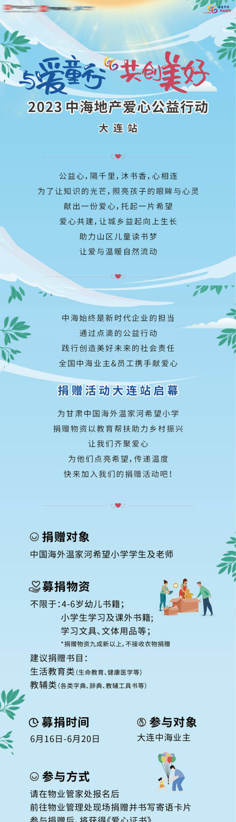 源文件下载【享设计】搜索编号：88520036347628847【地产户外公益爱心助学行动卡通长图海报】