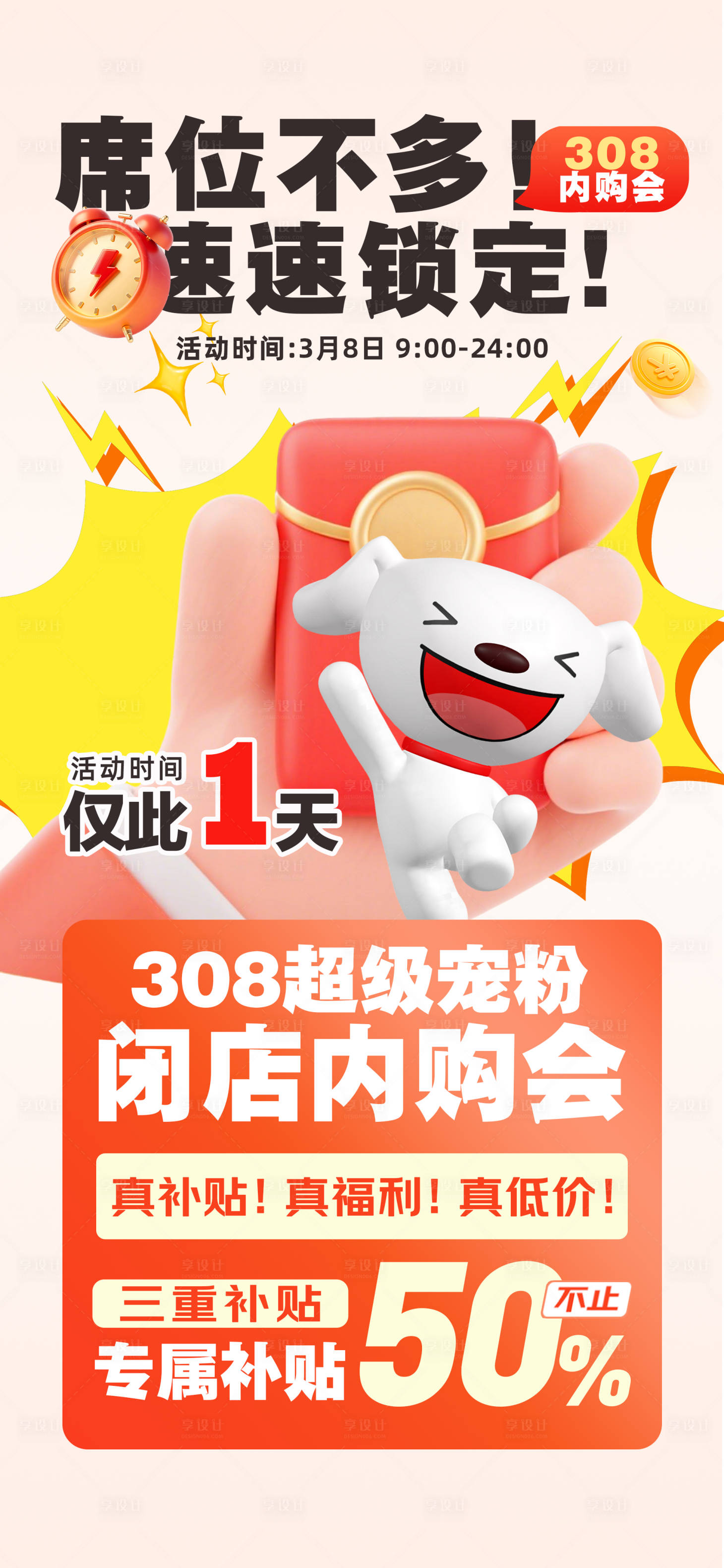 源文件下载【享设计】搜索编号：15540036236156956【京东308大字报活动海报】