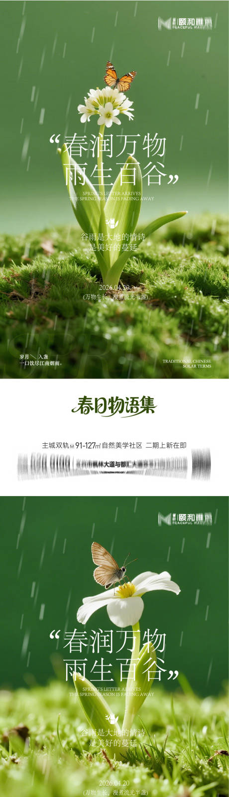 源文件下载【享设计】搜索编号：85060036373761325【谷雨节气节日海报】