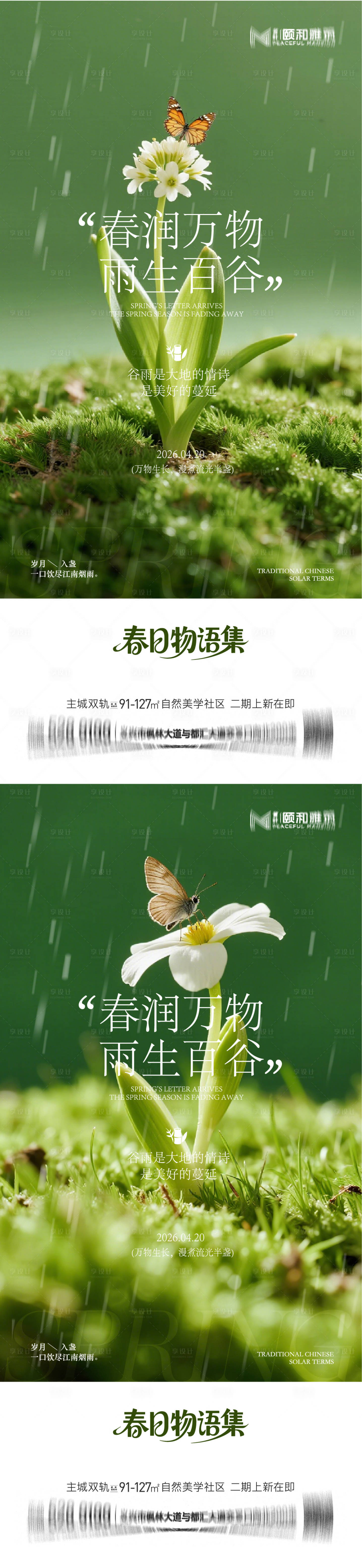 源文件下载【享设计】搜索编号：85060036373761325【谷雨节气节日海报】