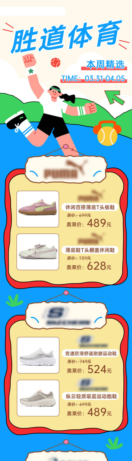 源文件下载【享设计】搜索编号：58550036249815652【运动品牌促销宣传海报长图】