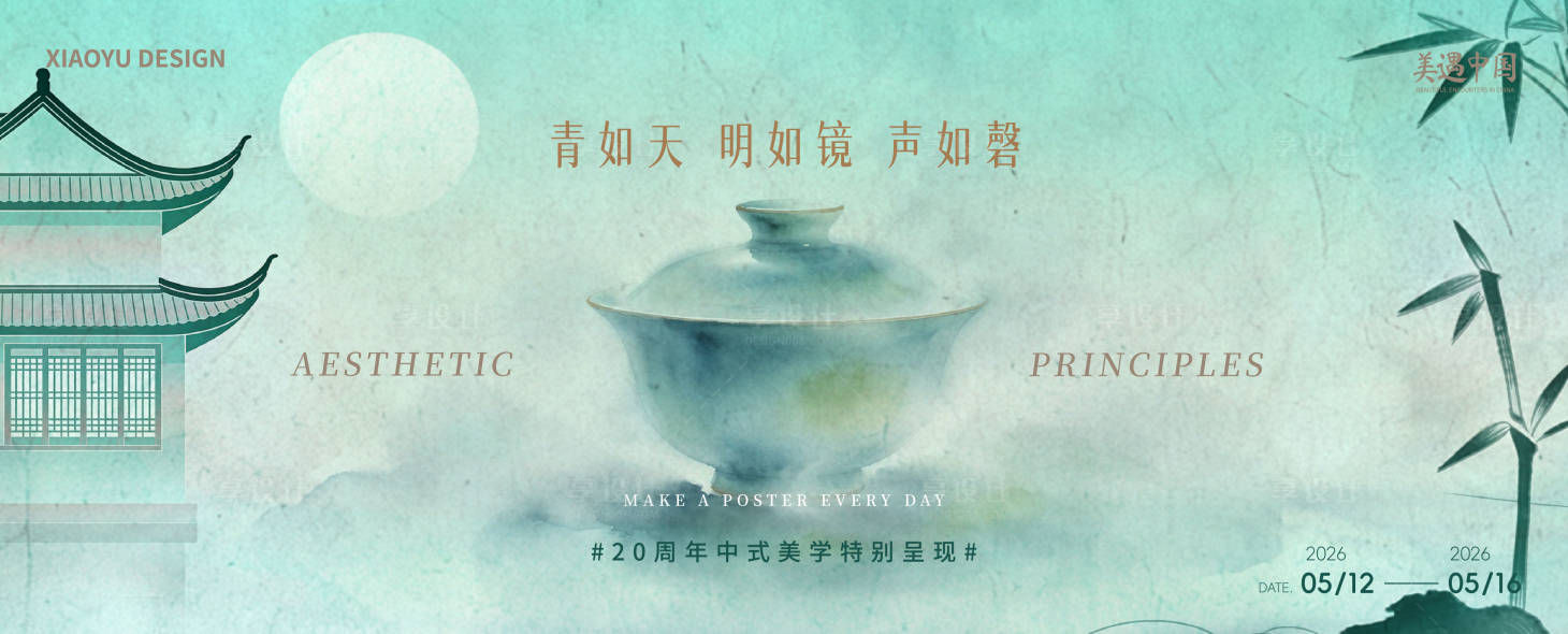 源文件下载【享设计】搜索编号：79180036388409550【新中式美学海报展板】