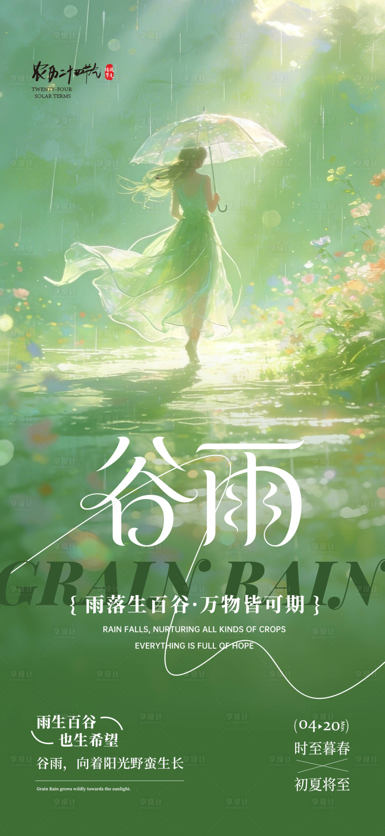 源文件下载【享设计】搜索编号：28500036223442116【传统节日节气谷雨】